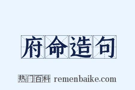 府命造句是什么意思的图片